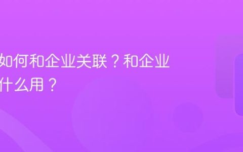 抖音号如何和企业关联？和企业关联有什么用？
