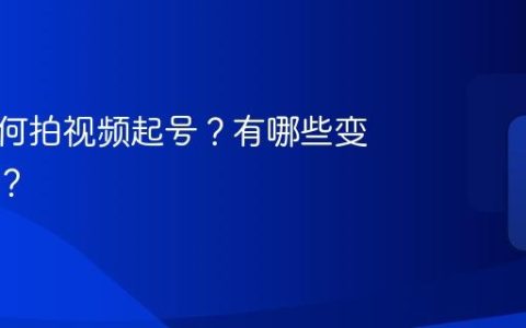宝妈如何拍视频起号？有哪些变现途径？