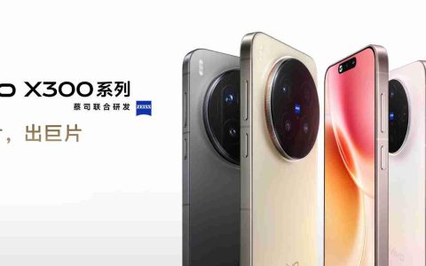 vivo X300系列现已开启预售：起售价4399元，10月17日正式开售