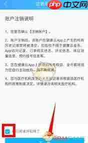 如何注销健康云账户