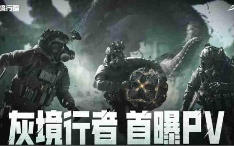 克系FPS！ 腾讯PvEvP猎杀夺宝游戏《灰境行者》首曝PV与实机演示