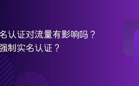抖音实名认证对流量有影响吗？为何不强制实名认证？