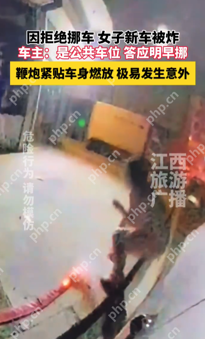 新车停在公共车位,因拒绝“立即挪车”竟惨遭鞭炮“轰炸” - 创想鸟
