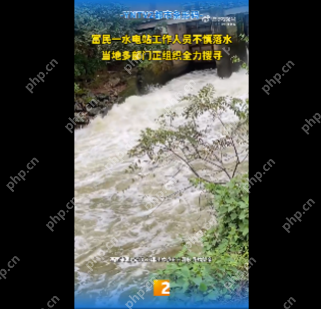 云南石楼梯水电站工作人员落水失联5天:涉事企业已启动工伤认定程序 - 创想鸟