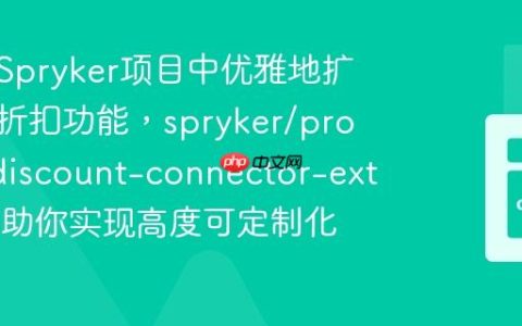 如何在Spryker项目中优雅地扩展产品折扣功能，spryker/product-discount-connector-extension助你实现高度可定制化！