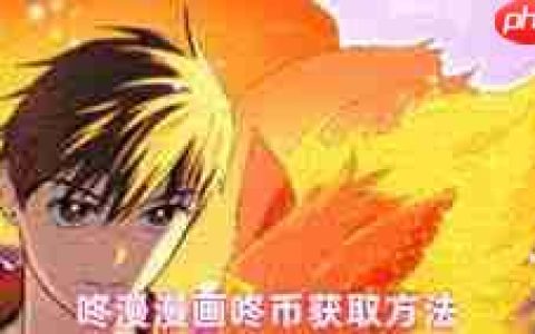 咚漫漫画怎么领取咚币
