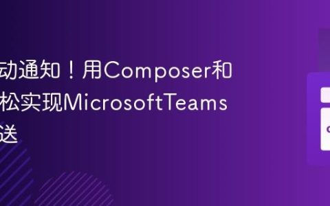 告别手动通知！用Composer和PHP轻松实现MicrosoftTeams消息推送