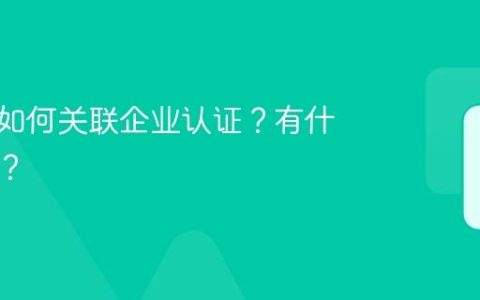 抖音号如何关联企业认证？有什么用途？
