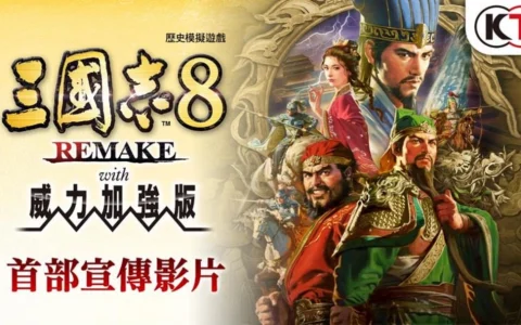 『三国志 8 REMAKE with 威力加强版』决定发售 公布宣传影片
