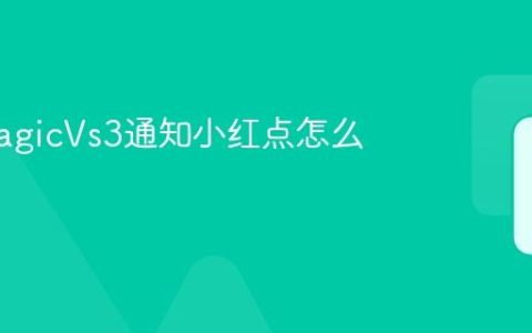 荣耀MagicVs3通知小红点怎么打开
