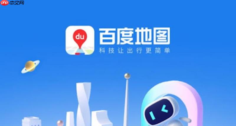 百度地图总提示网络异常怎么办 网络连接修复与设置方法