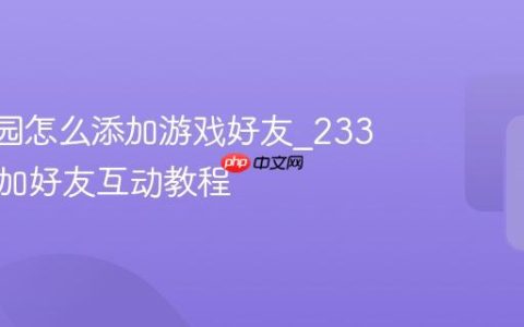 233乐园怎么添加游戏好友_233乐园添加好友互动教程
