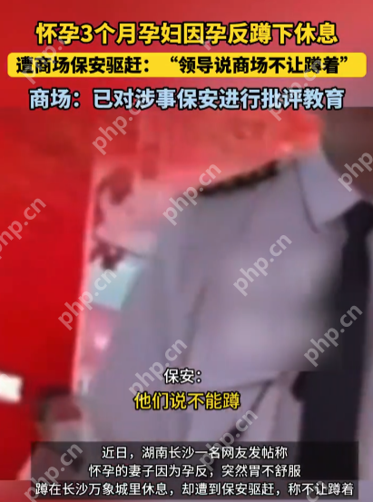 孕妇因孕反不适蹲下休息,竟遭商场保安驱赶:“领导说不让蹲” - 创想鸟