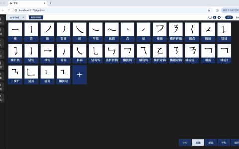 字体设计工具字玩 v0.3.3 发布，新增楷体和隶书笔画模板