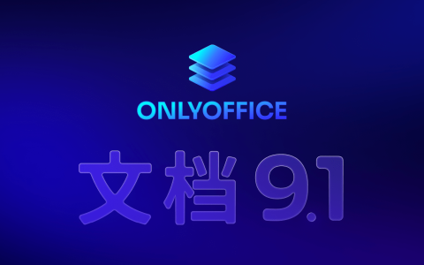 ONLYOFFICE 文档 9.1 版本已发布：功能更强大的 PDF 编辑器，支持密文功能等多项优化