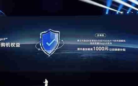 荣耀Magic8系列推出后悔宝：友商骁龙8E5、天玑9500等旗舰换购额外补贴1000元