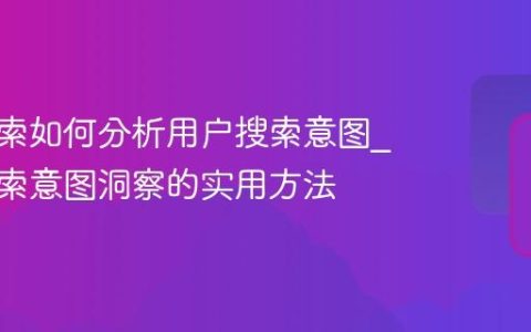 神马搜索如何分析用户搜索意图_神马搜索意图洞察的实用方法