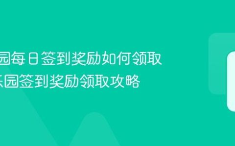 233乐园每日签到奖励如何领取_233乐园签到奖励领取攻略