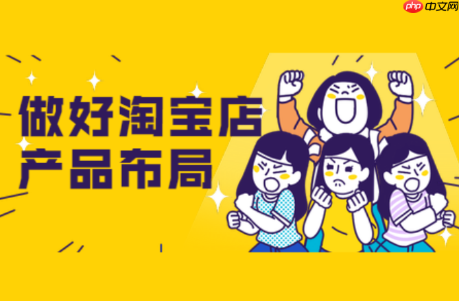 淘宝店铺产品规划,如何制定高效策略呢?淘宝店铺高效产品规划五步法则:从需求洞察到动态优化的盈利密码!