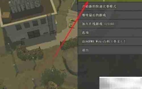 小兵步枪联机方法解析