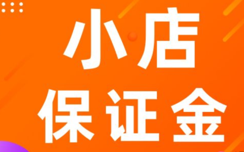 抖音小店保证金能退吗？怎么退回？详解抖音小店保证金！