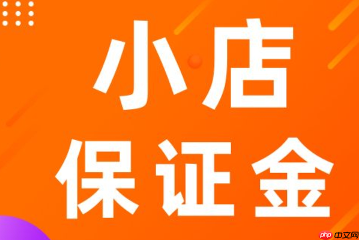 抖音小店保证金能退吗?怎么退回?详解抖音小店保证金!