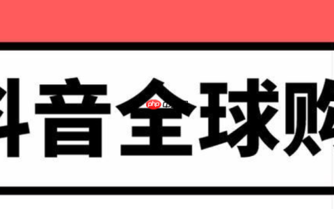 抖音全球购如何验证真假？全球购的商品是真货吗？抖音全球购商品真伪验证指南：如何辨别真假与保障权益？