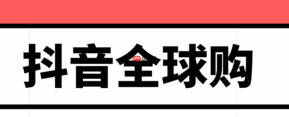 抖音全球购如何验证真假?全球购的商品是真货吗?抖音全球购商品真伪验证指南:如何辨别真假与保障权益?