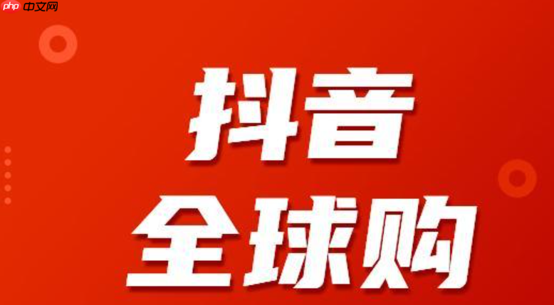 抖音全球购如何验证真假?全球购的商品是真货吗?抖音全球购商品真伪验证指南:如何辨别真假与保障权益?