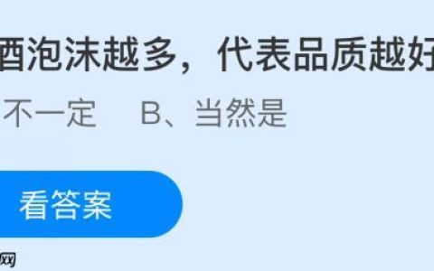 啤酒泡沫越多代表品质越好吗？蚂蚁庄园课堂今天答案最新10月16日