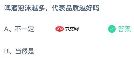 啤酒泡沫越多代表品质越好吗?蚂蚁庄园课堂今天答案最新10月16日