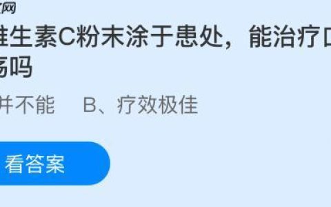 将维生素C粉末涂于患处能治疗口腔溃疡吗？蚂蚁庄园今日答案最新10.16