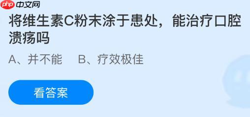 将维生素C粉末涂于患处能治疗口腔溃疡吗?蚂蚁庄园今日答案最新10.16