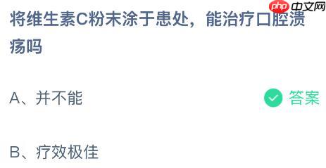 将维生素C粉末涂于患处能治疗口腔溃疡吗?蚂蚁庄园今日答案最新10.16
