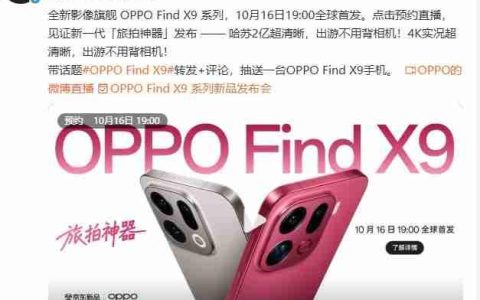 OPPO Find X9系将发布：首发ColorOS 16，AI与影像双线升级