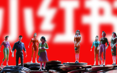 小红书为啥不被推荐？挣钱容易吗？深度解析平台机制与变现真相