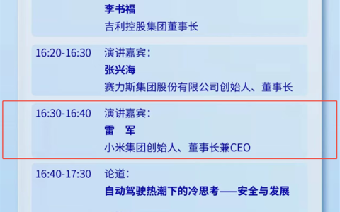 期待！雷军今日将公开露面并发表演讲 李书福、张兴海同场开讲