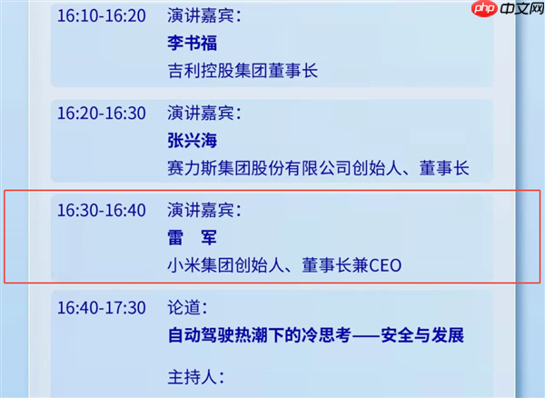 期待!雷军今日将公开露面并发表演讲 李书福、张兴海同场开讲