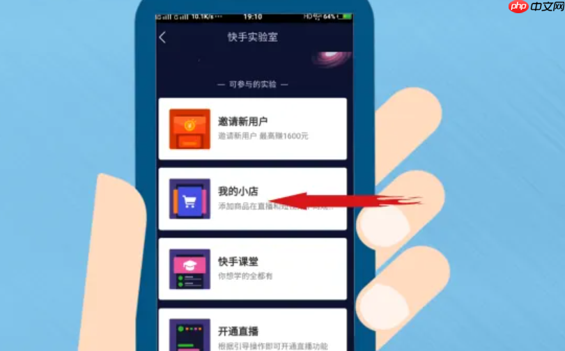 快手小店怎么上架自己的货源?怎么开小店带货?新手必看全攻略