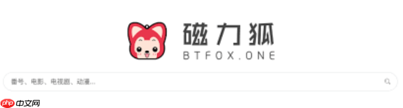 磁力狐最新登录入口 磁力狐搜索官网链接入口