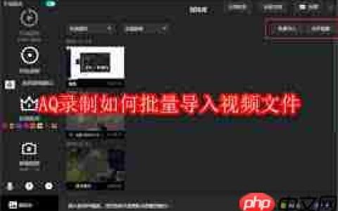 AQ录制怎样批量导入视频文件