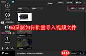 AQ录制怎样批量导入视频文件