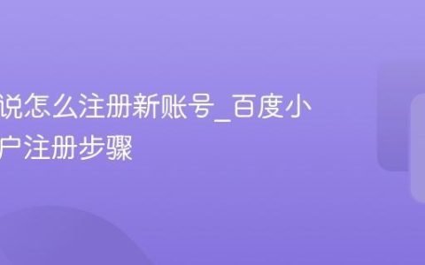 百度小说怎么注册新账号_百度小说新用户注册步骤