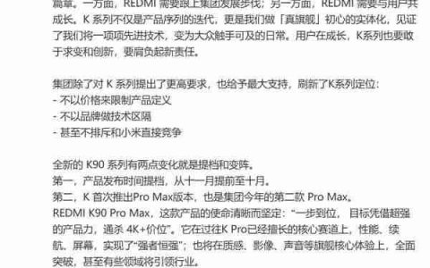 REDMI K90系列定档下周 Pro Max居然要和小米直接竞争