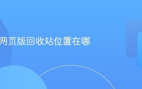 支付宝网页版回收站位置在哪