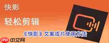 快影如何使用文案成片