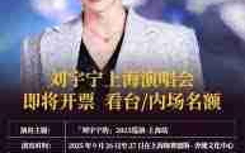刘宇宁2025演唱会门票价格是多少