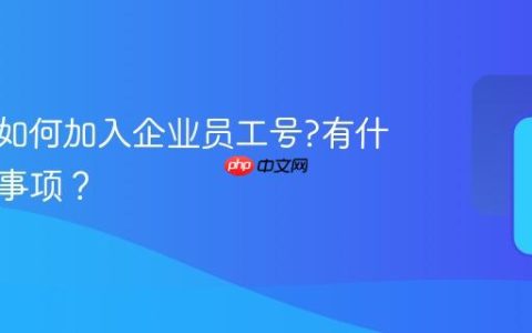 抖音号如何加入企业员工号?有什么注意事项？