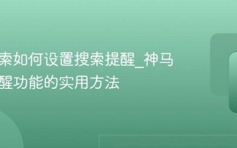 神马搜索如何设置搜索提醒_神马搜索提醒功能的实用方法
