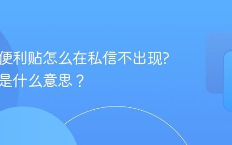 小红书便利贴怎么在私信不出现?便利贴是什么意思？